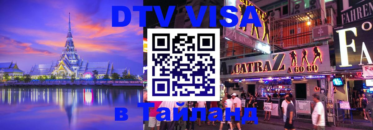 Электронная виза DTV в Тайланд Ча-Ам 