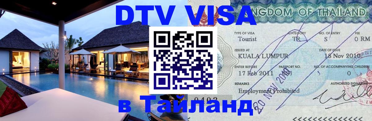 DTV Visa Тайланд купить Ча-Ам 